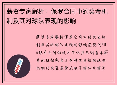薪资专家解析：保罗合同中的奖金机制及其对球队表现的影响