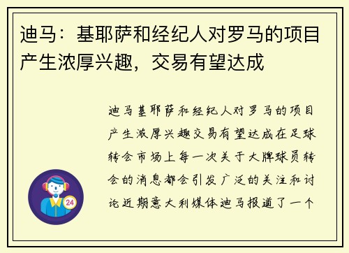 迪马：基耶萨和经纪人对罗马的项目产生浓厚兴趣，交易有望达成