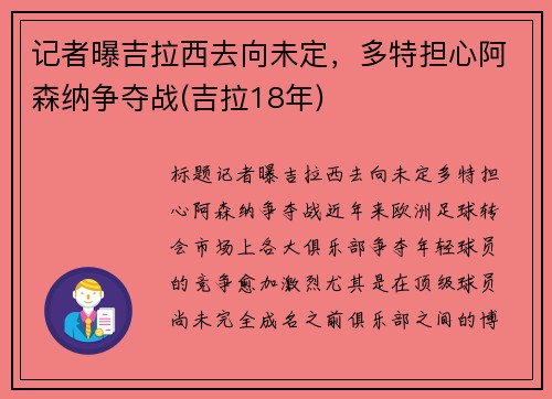 记者曝吉拉西去向未定，多特担心阿森纳争夺战(吉拉18年)