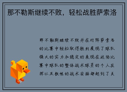 那不勒斯继续不败，轻松战胜萨索洛