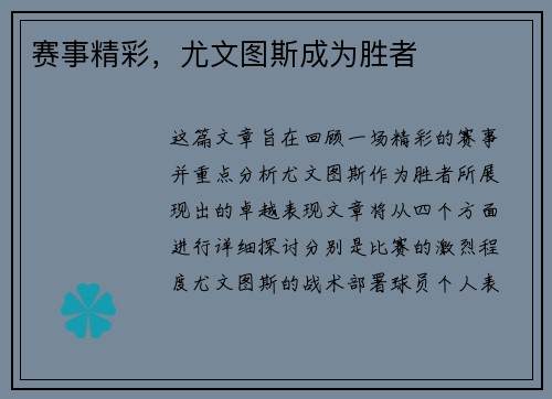 赛事精彩，尤文图斯成为胜者