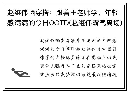 赵继伟晒穿搭：跟着王老师学，年轻感满满的今日OOTD(赵继伟霸气离场)