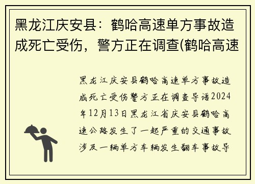 黑龙江庆安县：鹤哈高速单方事故造成死亡受伤，警方正在调查(鹤哈高速是从哪到哪)