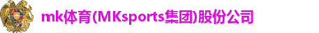 mk体育(MKsports集团)股份公司